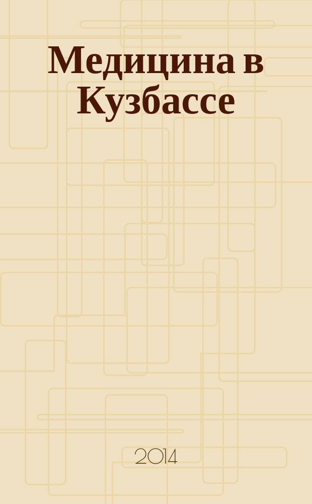 Медицина в Кузбассе : Науч.-практ. мед. журн. Т. 13, № 3
