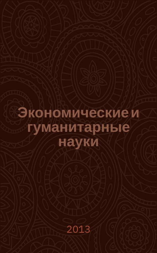 Экономические и гуманитарные науки (ЭиГН) : известия ОрелГТУ научно-практический журнал Орловского государственного технического университета. 2013, № 10 (261)