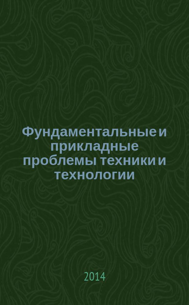 Фундаментальные и прикладные проблемы техники и технологии : известия ОрелГТУ научно-технический журнал Орловского государственного технического университета. 2014, № 1 (303)