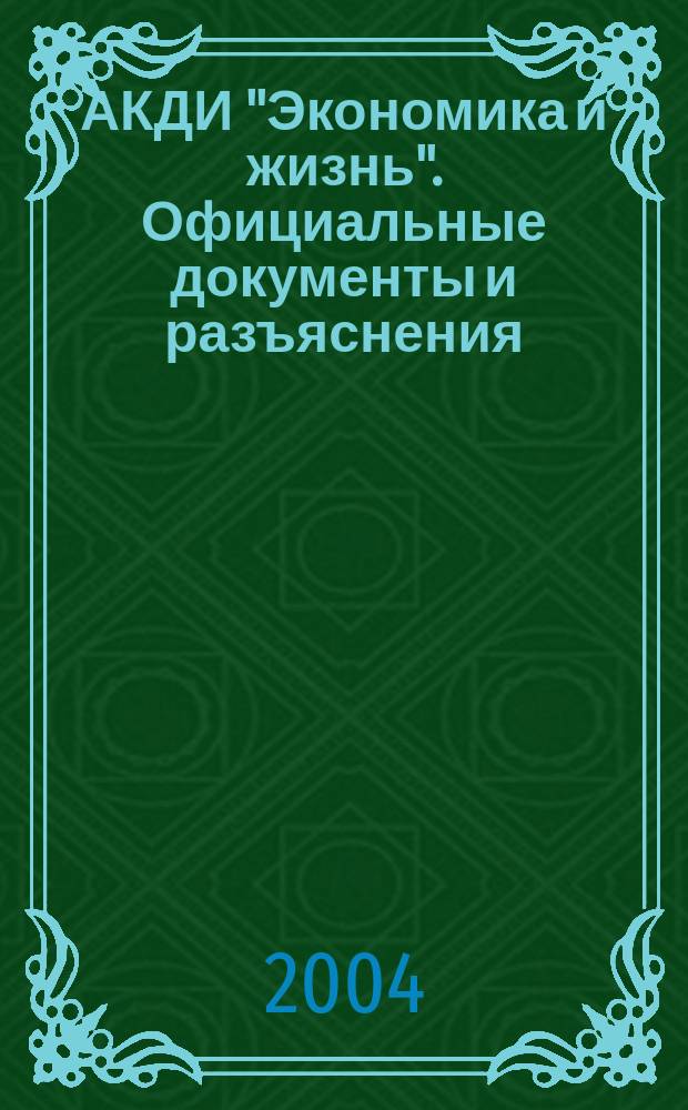 АКДИ "Экономика и жизнь". Официальные документы и разъяснения : Еженедельник налогоплательщика Прил. к экон. газ. "Экономика и жизнь". 2004, № 13
