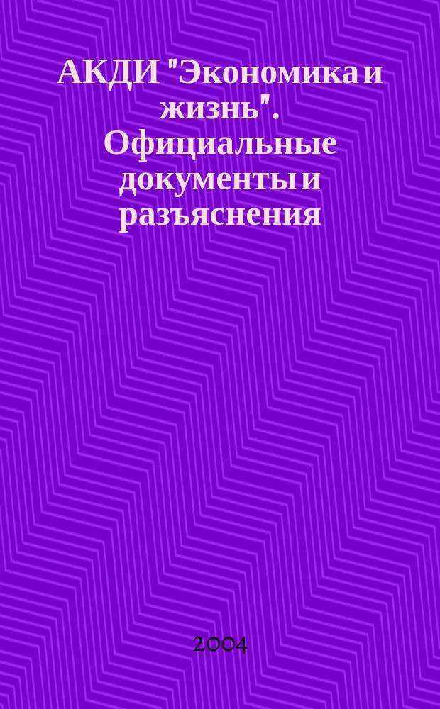 АКДИ "Экономика и жизнь". Официальные документы и разъяснения : Еженедельник налогоплательщика Прил. к экон. газ. "Экономика и жизнь". 2004, № 15