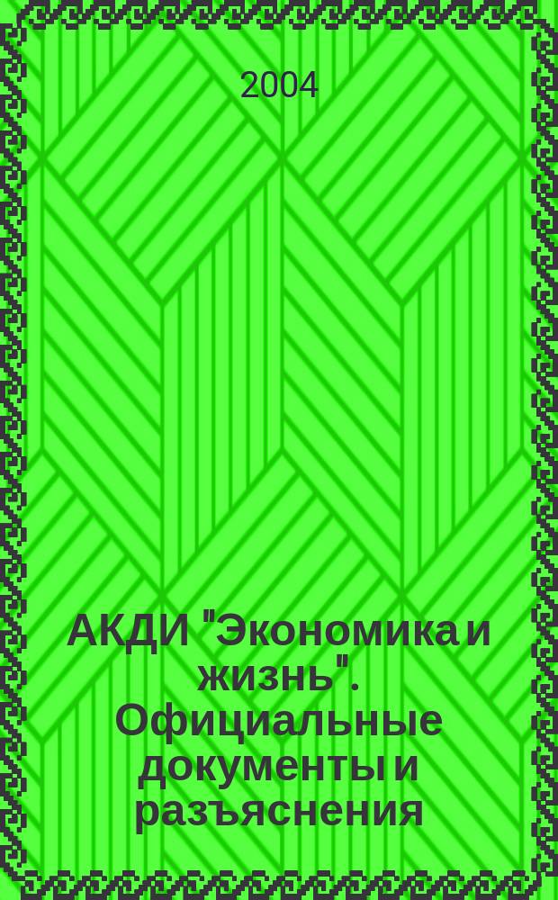 АКДИ "Экономика и жизнь". Официальные документы и разъяснения : Еженедельник налогоплательщика Прил. к экон. газ. "Экономика и жизнь". 2004, № 30