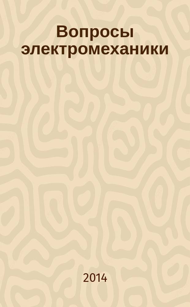 Вопросы электромеханики : труды НПП ВНИИЭМ. Т. 138, № 1