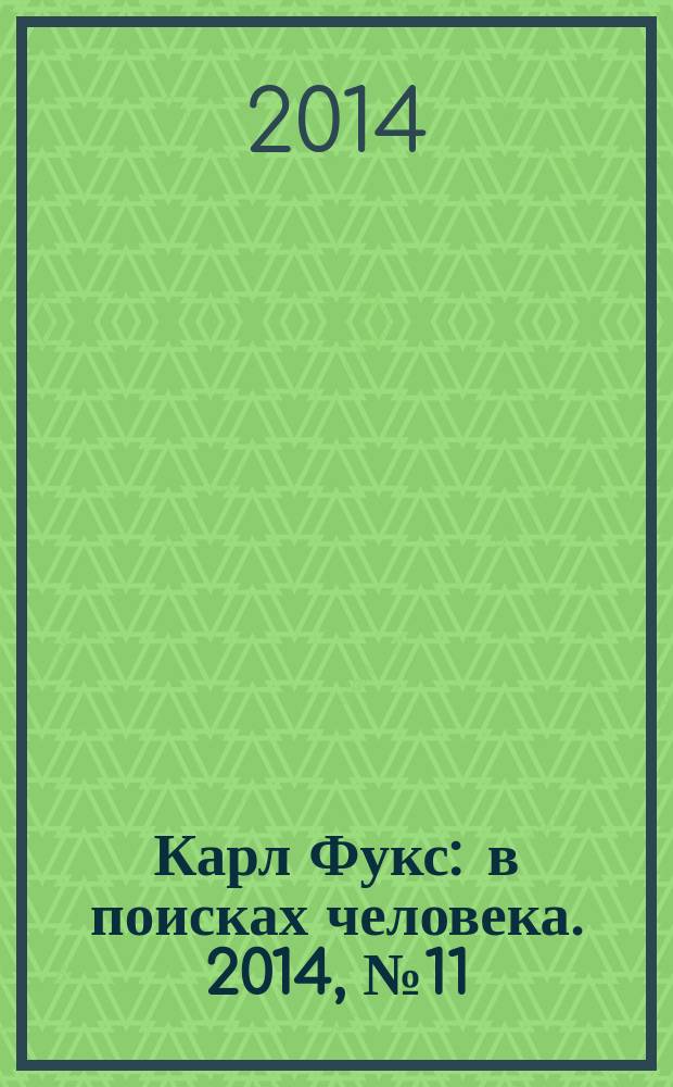 Карл Фукс : в поисках человека. 2014, № 11