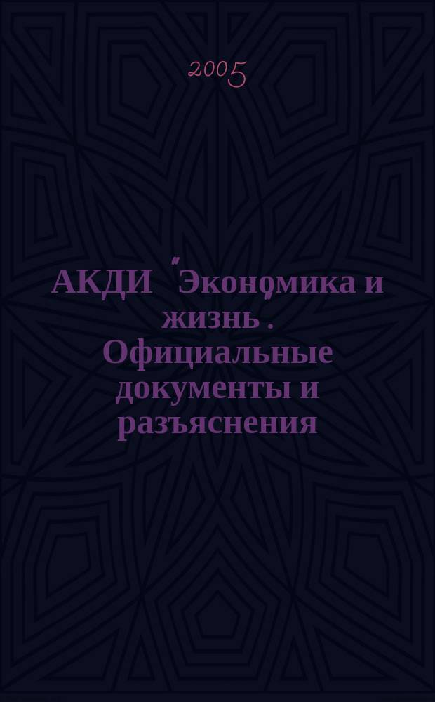 АКДИ "Экономика и жизнь". Официальные документы и разъяснения : Еженедельник налогоплательщика Прил. к экон. газ. "Экономика и жизнь". 2005, № 22