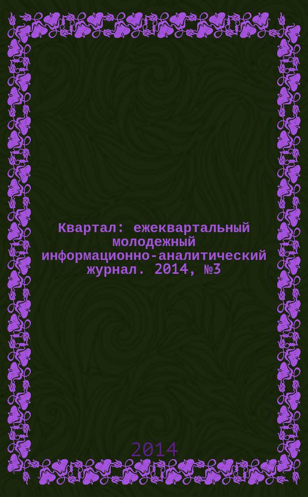 Квартал : ежеквартальный молодежный информационно-аналитический журнал. 2014, № 3 (16)