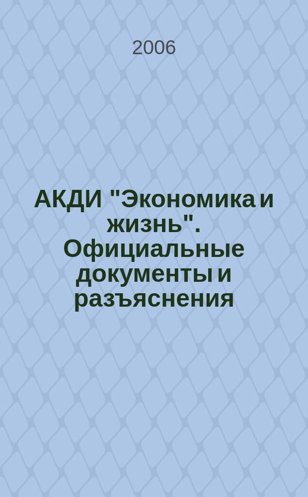 АКДИ "Экономика и жизнь". Официальные документы и разъяснения : Еженедельник налогоплательщика Прил. к экон. газ. "Экономика и жизнь". 2006, № 4