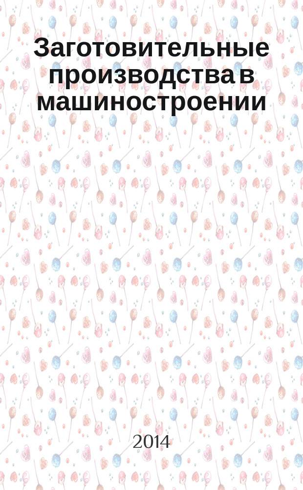 Заготовительные производства в машиностроении : Кузнечно-штамповочное, литейное и др. производства Ежемес. науч.-техн. и произв. журн. 2014, № 9