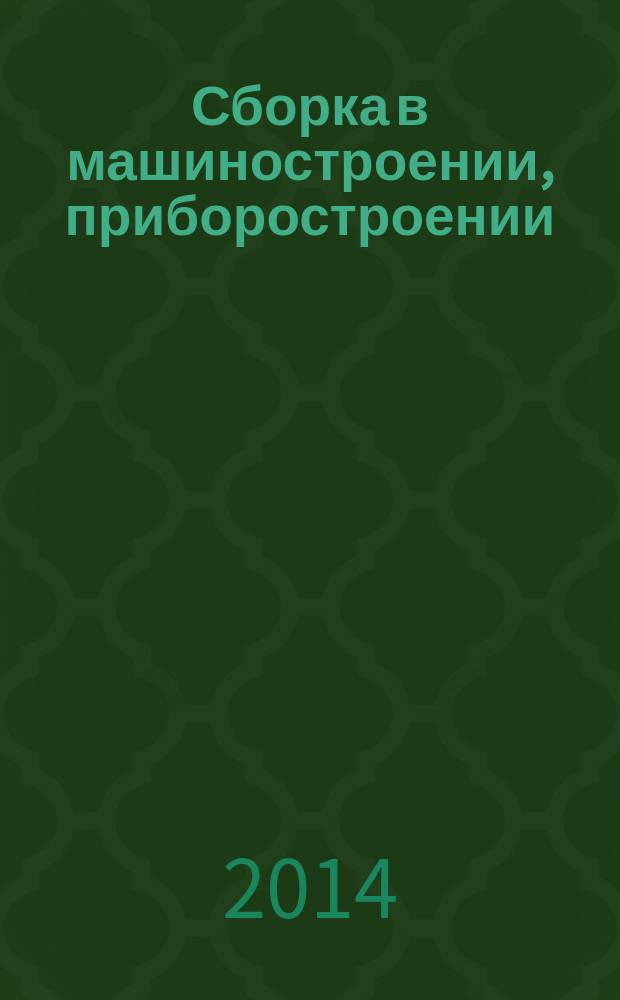 Сборка в машиностроении, приборостроении : Ежемес. науч.-техн. и произв. журн. 2014, № 9 (170)