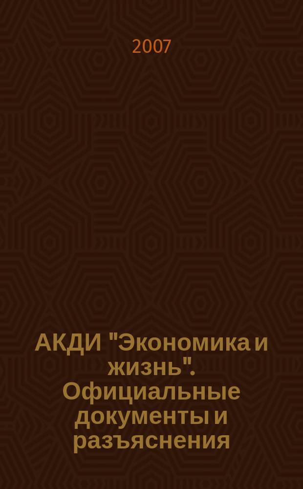 АКДИ "Экономика и жизнь". Официальные документы и разъяснения : Еженедельник налогоплательщика Прил. к экон. газ. "Экономика и жизнь". 2007, № 16