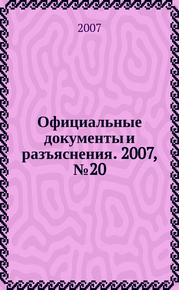 Официальные документы и разъяснения. 2007, № 20