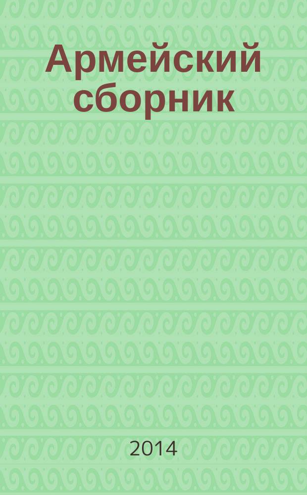 Армейский сборник : Ежемес. журн. для воен. профессионалов. 2014, № 9 (243)
