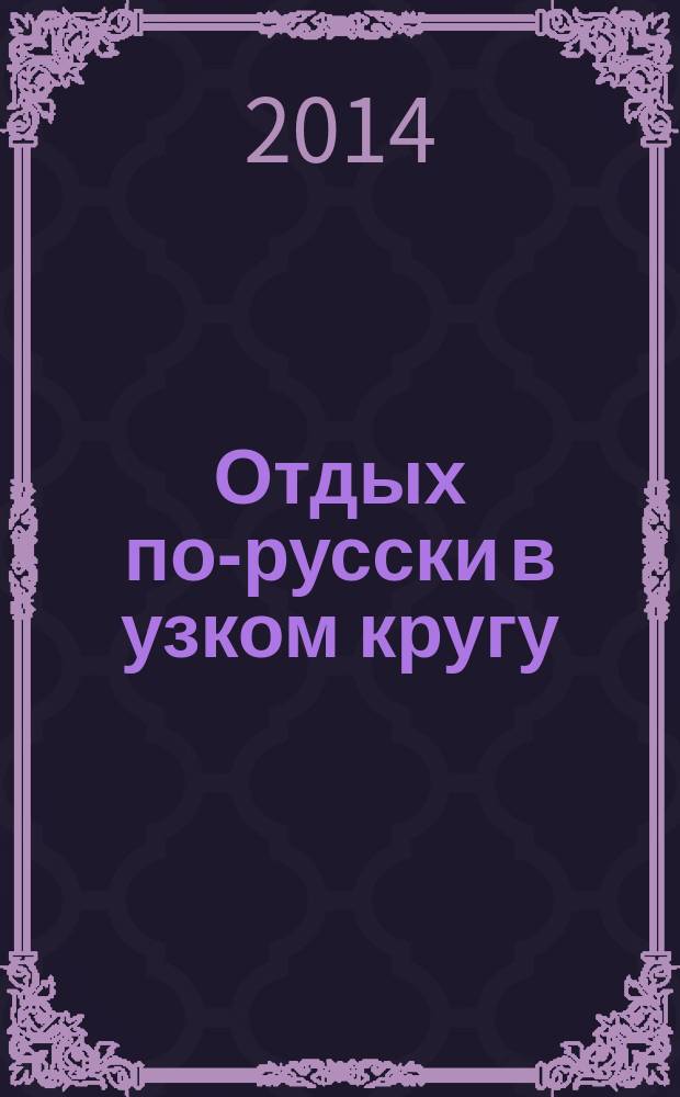 Отдых по-русски в узком кругу : журнал знакомств. 2014, № 36