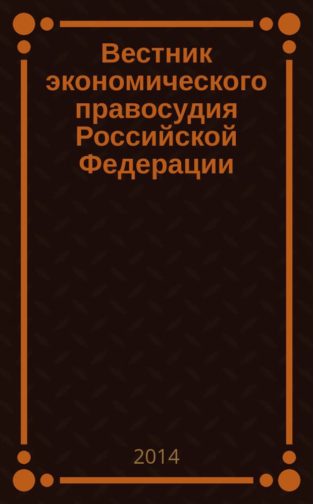 Вестник экономического правосудия Российской Федерации : ежемесячный журнал. 2014, № 9 (262)