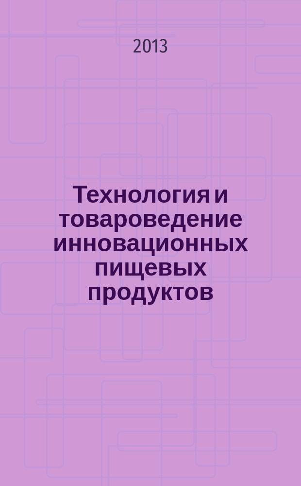 Технология и товароведение инновационных пищевых продуктов : научно-практический журнал. 2013, № 5 (22)