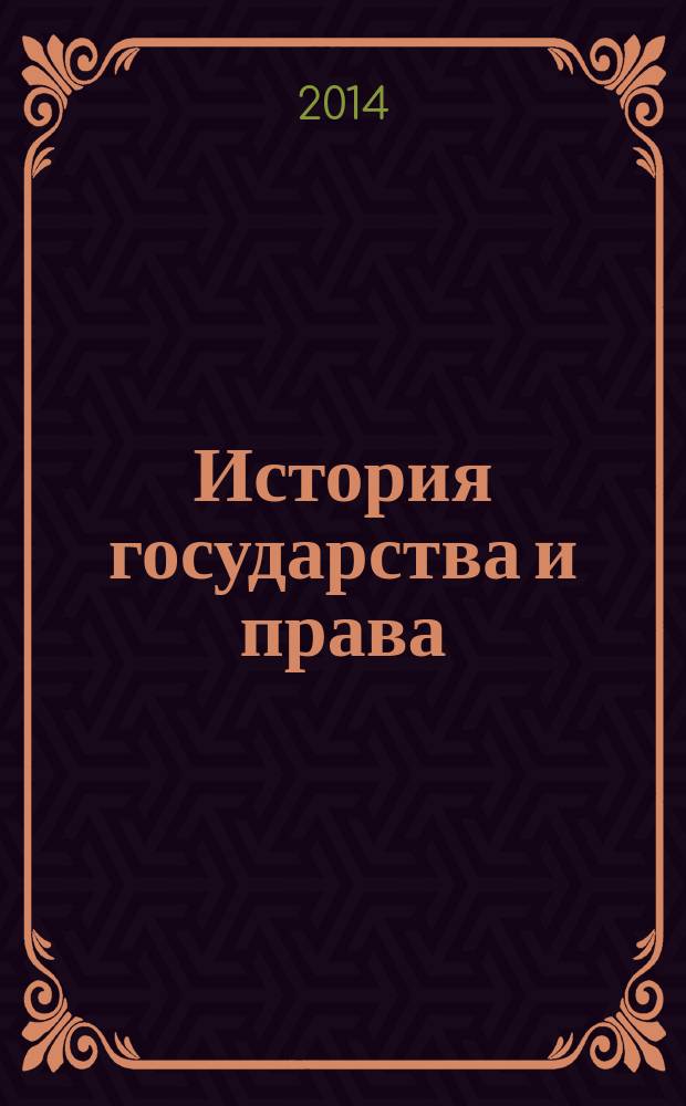 История государства и права : Федерал. журн. Науч.-правовое изд. 2014, № 17