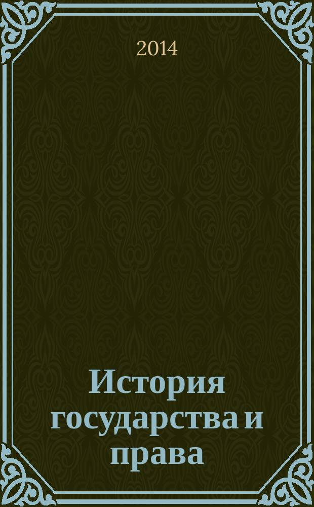 История государства и права : Федерал. журн. Науч.-правовое изд. 2014, № 18