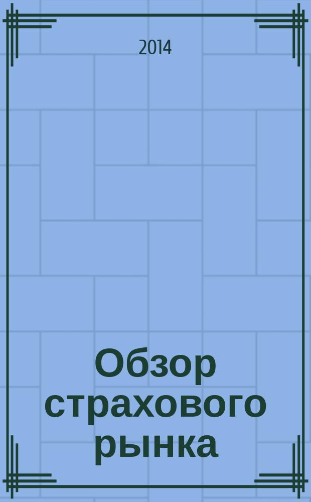 Обзор страхового рынка: имущество и ответственность : журнал. 2014, № 18 (89)