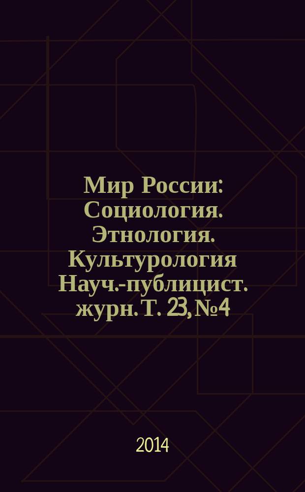 Мир России : Социология. Этнология. Культурология Науч.-публицист. журн. Т. 23, № 4