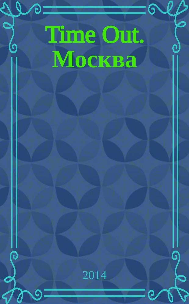 Time Out. Москва : путеводитель по личному времени. 2014, № 40 (497)