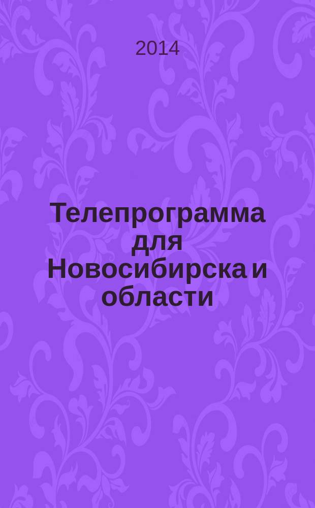 Телепрограмма для Новосибирска и области : Комсомольская правда. 2014, № 35 (544)