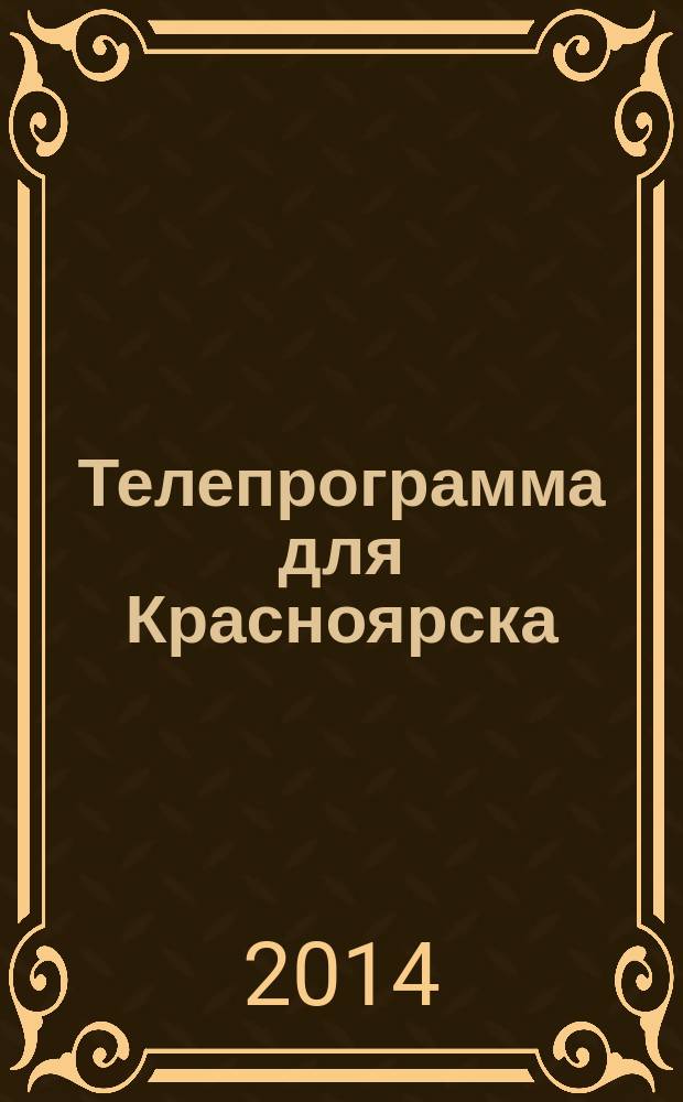 Телепрограмма для Красноярска : Комсомольская правда. 2014, № 35 (651)