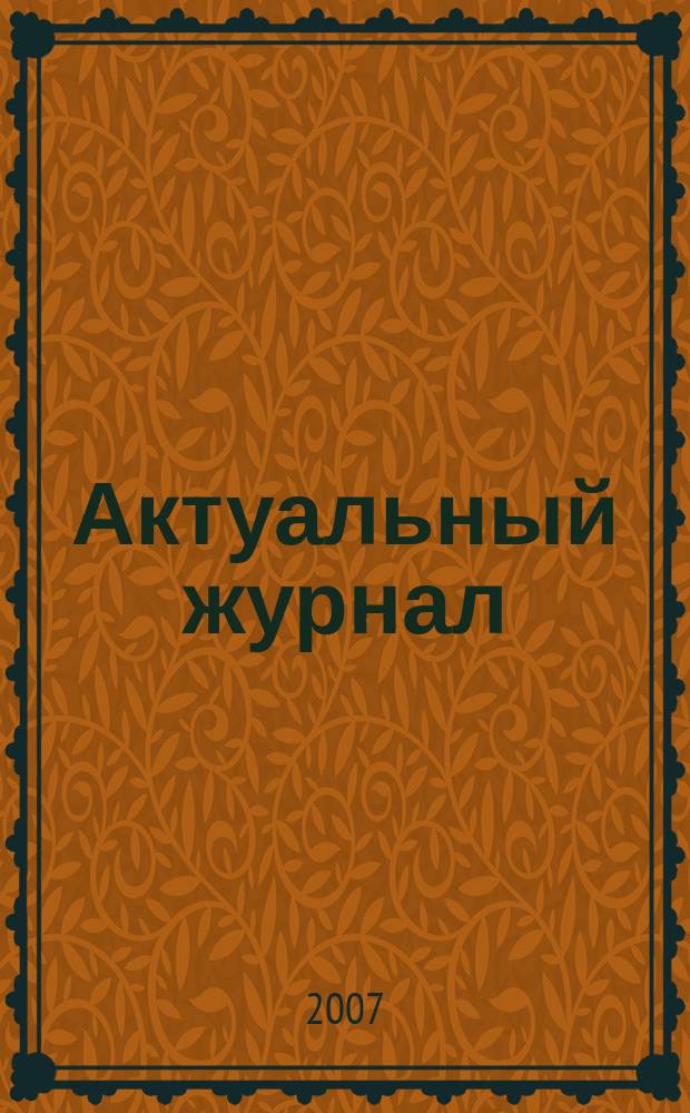 Актуальный журнал : Ажур НН для нижегородского бухгалтера, руководителя и предпринимателя независимый нижегородский журнал по налогообложению для бухгалтеров, индивидуальных предпринимателей и руководителей. 2007, № 8 (10)