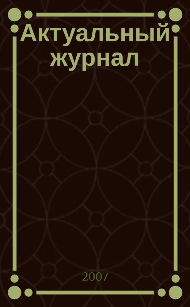 Актуальный журнал : Ажур НН для нижегородского бухгалтера, руководителя и предпринимателя независимый нижегородский журнал по налогообложению для бухгалтеров, индивидуальных предпринимателей и руководителей. 2007, № 11 (13)