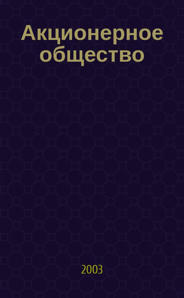 Акционерное общество : Вопр. корпоратив. упр. 2003, № 6 (7)