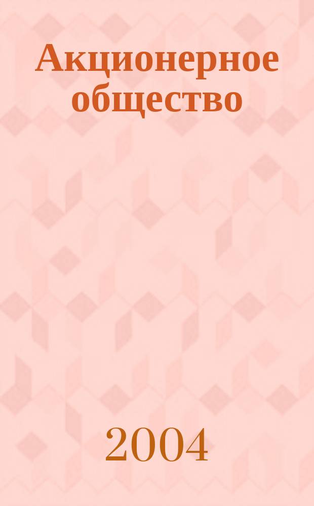 Акционерное общество : Вопр. корпоратив. упр. 2004, № 3