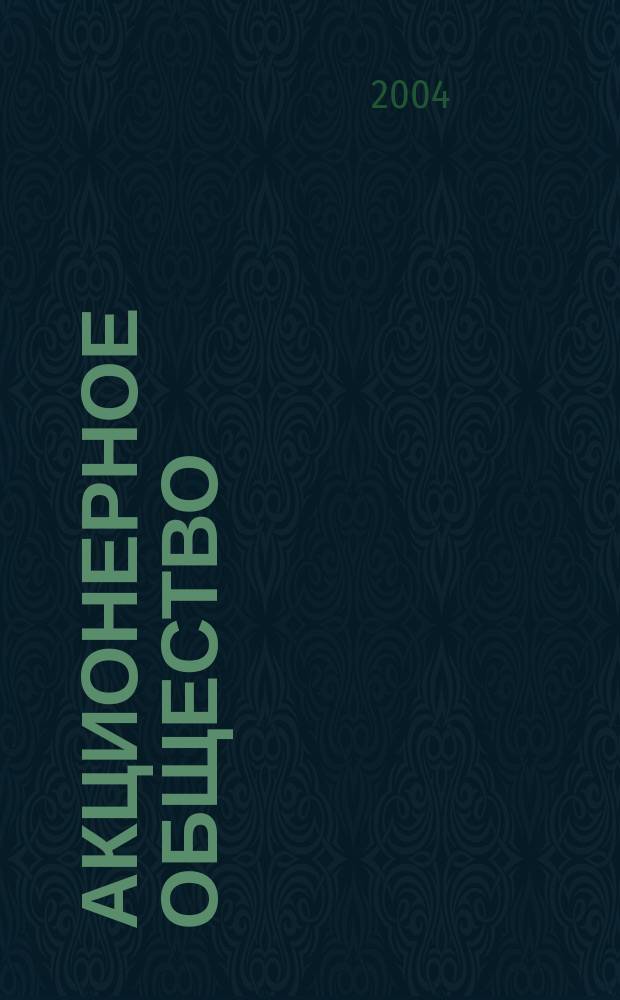 Акционерное общество : Вопр. корпоратив. упр. 2004, № 4 (11)