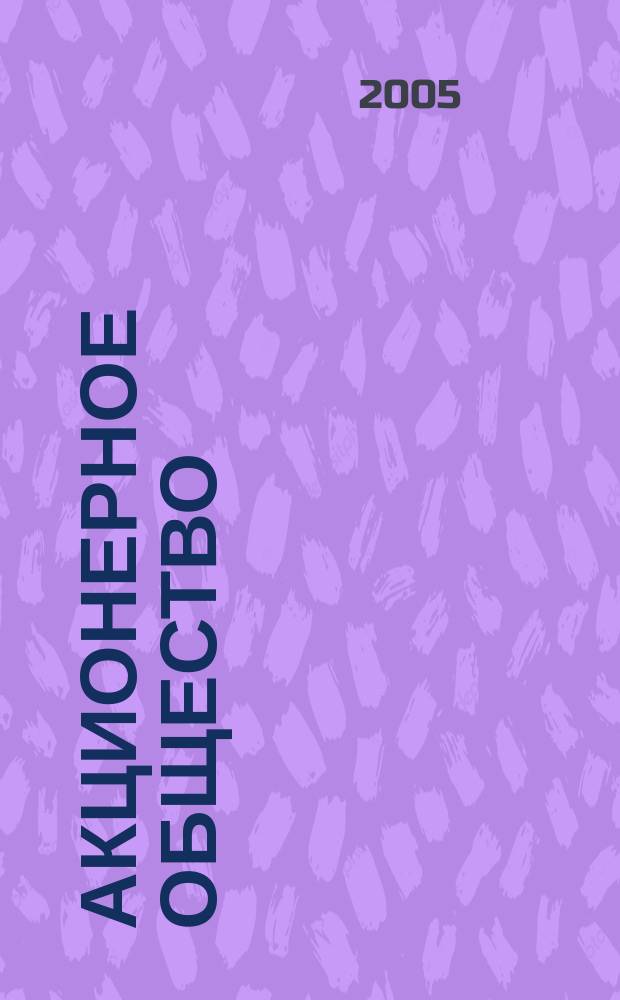 Акционерное общество : Вопр. корпоратив. упр. 2005, № 1 (14)