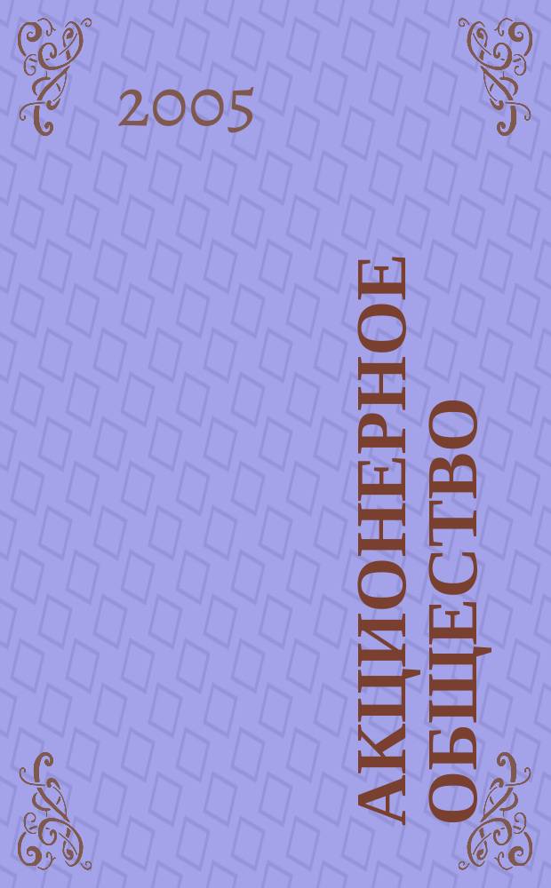 Акционерное общество : Вопр. корпоратив. упр. 2005, № 4 (17)