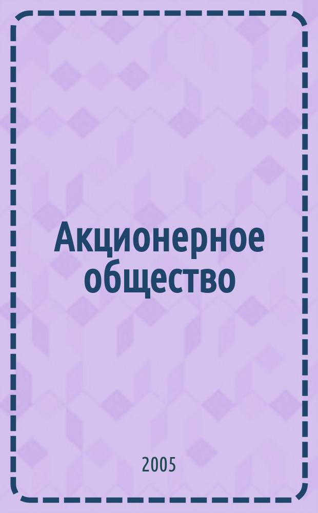 Акционерное общество : Вопр. корпоратив. упр. 2005, № 5 (18)