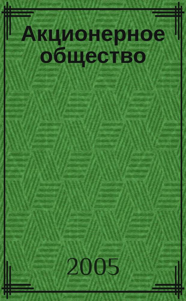 Акционерное общество : Вопр. корпоратив. упр. 2005, № 6 (19)