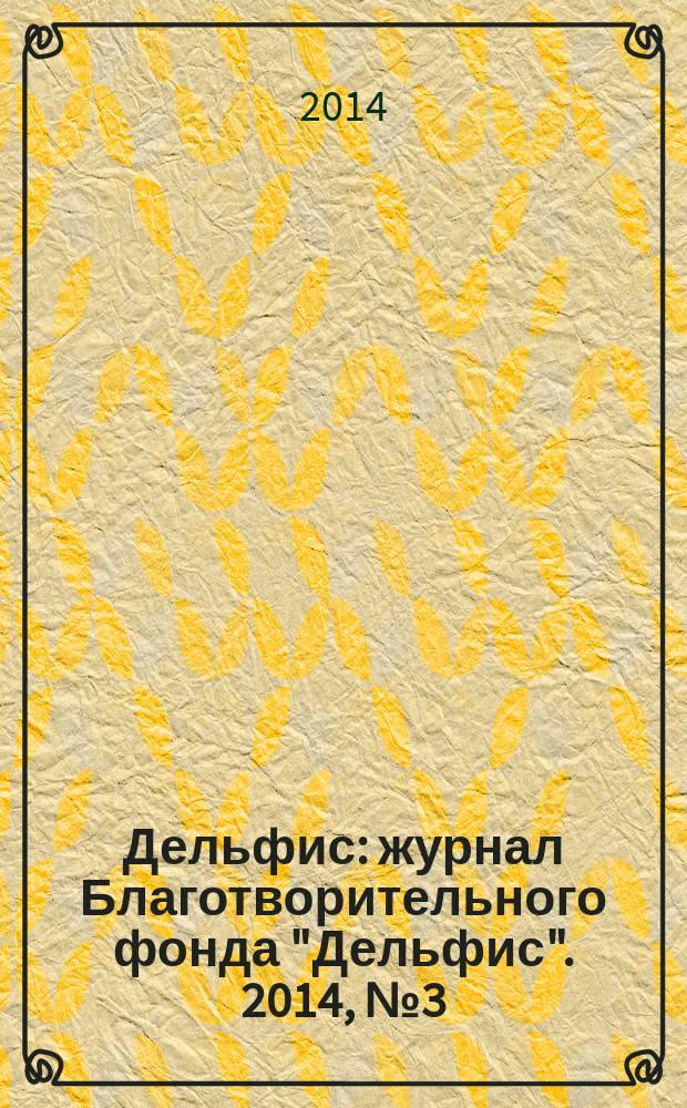 Дельфис : журнал Благотворительного фонда "Дельфис". 2014, № 3 (79)