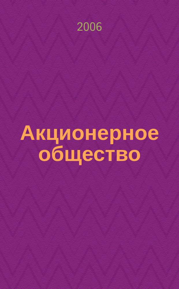 Акционерное общество : Вопр. корпоратив. упр. 2006, № 3 (22)