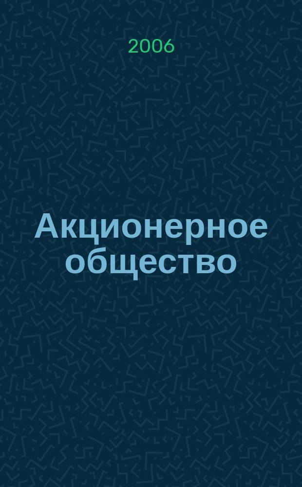 Акционерное общество : Вопр. корпоратив. упр. 2006, № 5 (24)