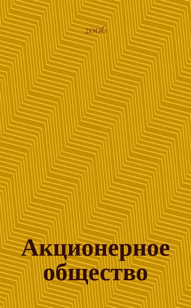 Акционерное общество : Вопр. корпоратив. упр. 2006, № 6 (25)