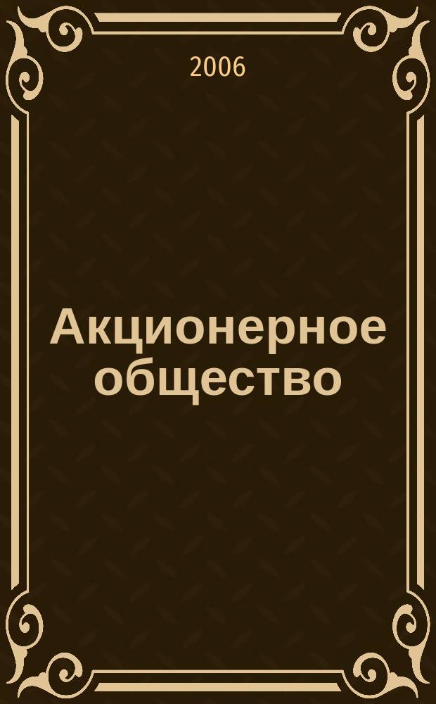 Акционерное общество : Вопр. корпоратив. упр. 2006, № 7 (26)