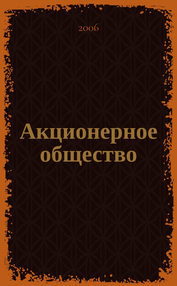 Акционерное общество : Вопр. корпоратив. упр. 2006, № 9 (28)