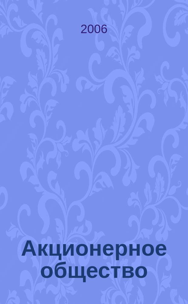 Акционерное общество : Вопр. корпоратив. упр. 2006, № 11 (30)