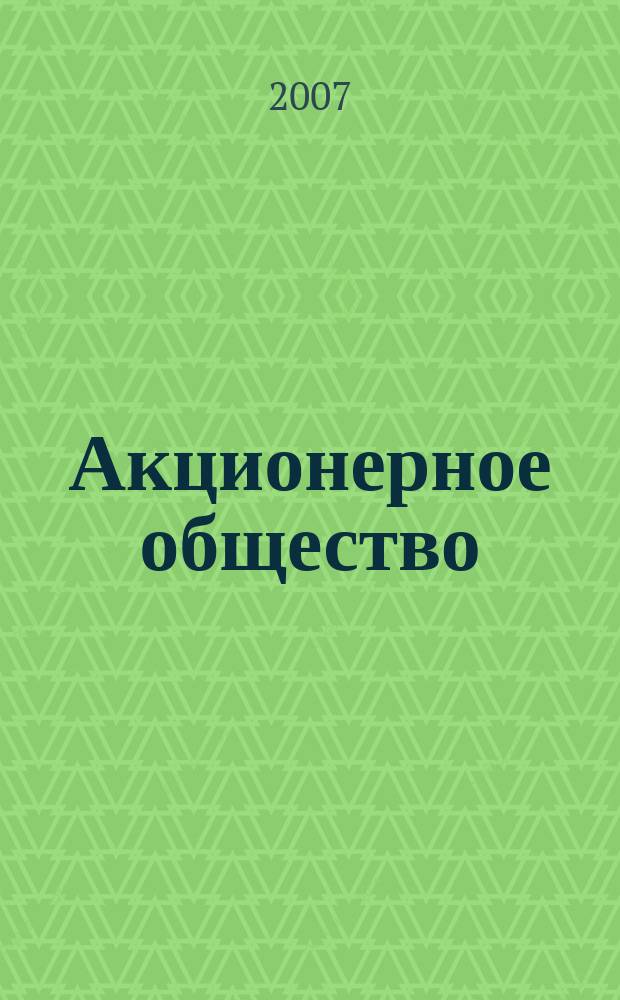 Акционерное общество : Вопр. корпоратив. упр. 2007, № 5 (36)