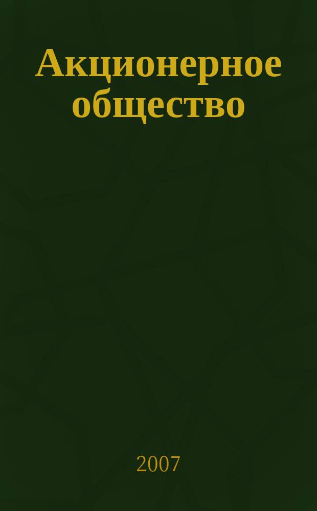 Акционерное общество : Вопр. корпоратив. упр. 2007, № 7 (38)