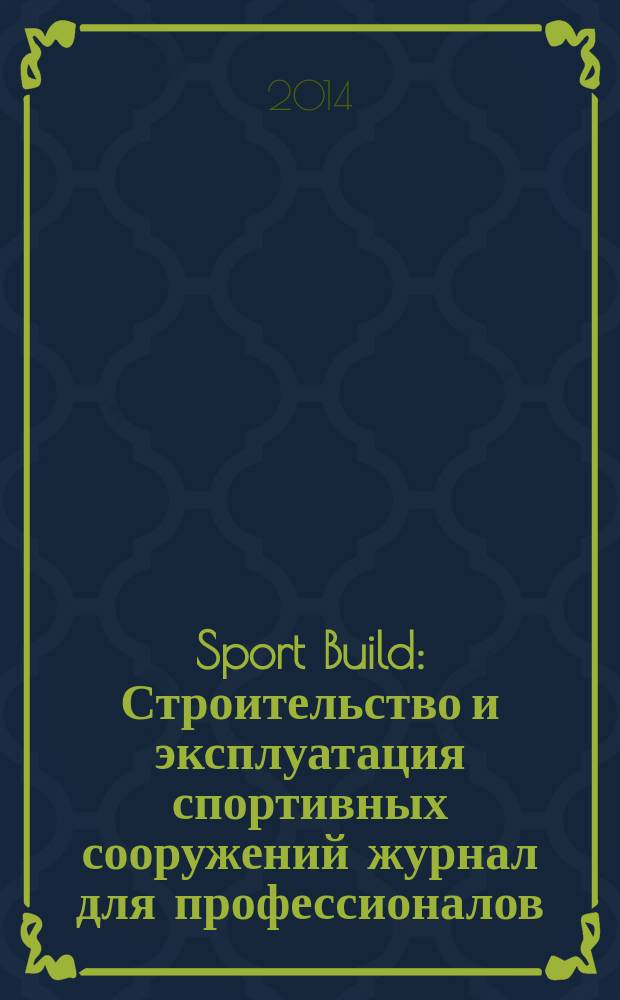 Sport Build : Строительство и эксплуатация спортивных сооружений журнал для профессионалов. 2014, № 8