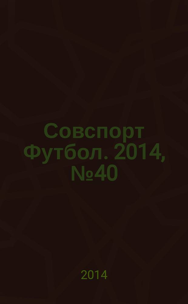 Совспорт Футбол. 2014, № 40 (539)