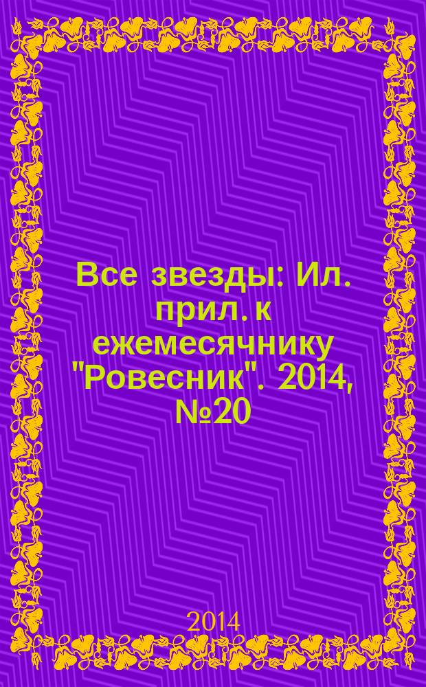 Все звезды : Ил. прил. к ежемесячнику "Ровесник". 2014, № 20 (398)