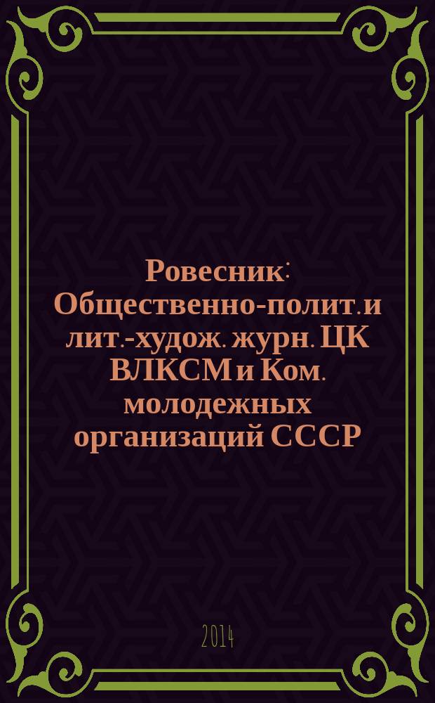 Ровесник : Общественно-полит. и лит.-худож. журн. ЦК ВЛКСМ и Ком. молодежных организаций СССР. 2014, № 10 (628)