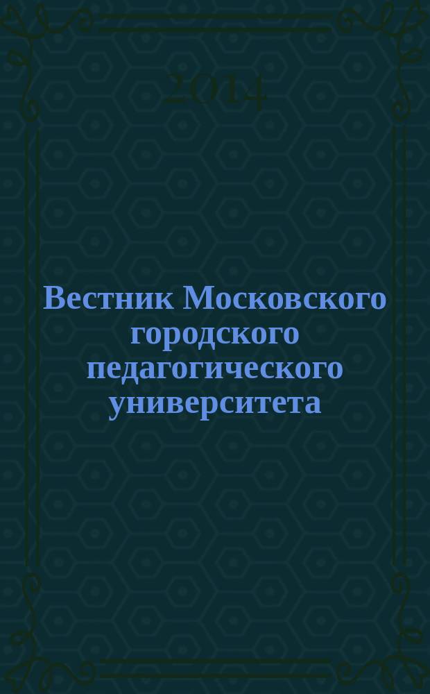 Вестник Московского городского педагогического университета : журнал Московского городского педагогического университета. 2014, № 1 (27)