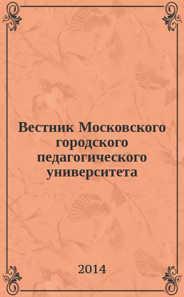 Вестник Московского городского педагогического университета : научный журнал журнал Московского городского педагогического университета. 2014, № 2 (14)